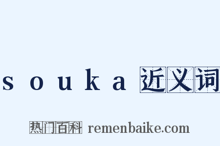 souka近义词是什么意思的图片